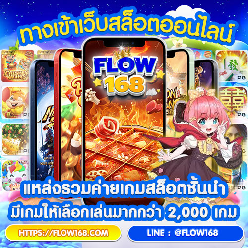 ทางเข้า Flow168