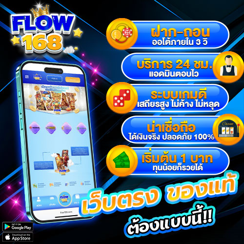 เว็บแท้-FLOW168