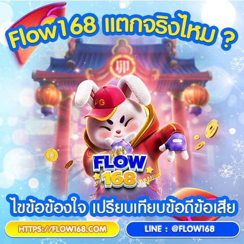 flow168 แตกจริงไหม