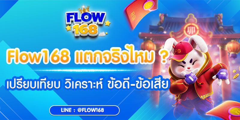 flow168 แตกจริงไหม