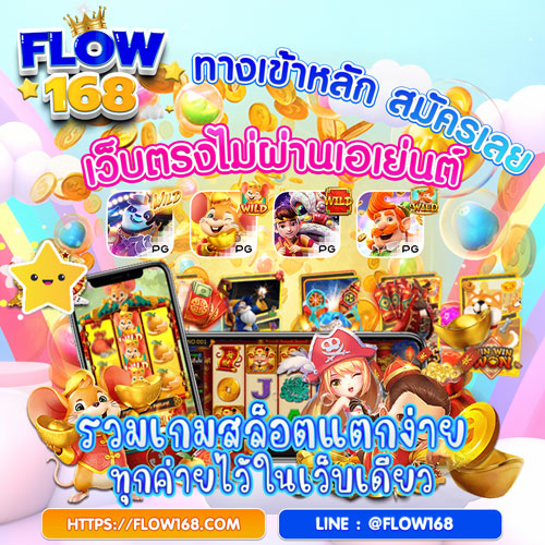 flow168 เว็บตรงไม่ผ่านเอเย่นต์