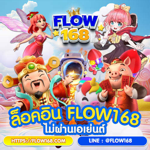 เข้าสู่ระบบ flow168