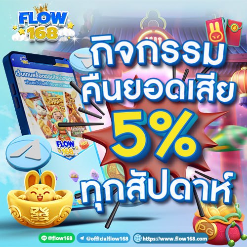 กิจกรรมคืนยอดเสีย Flow168