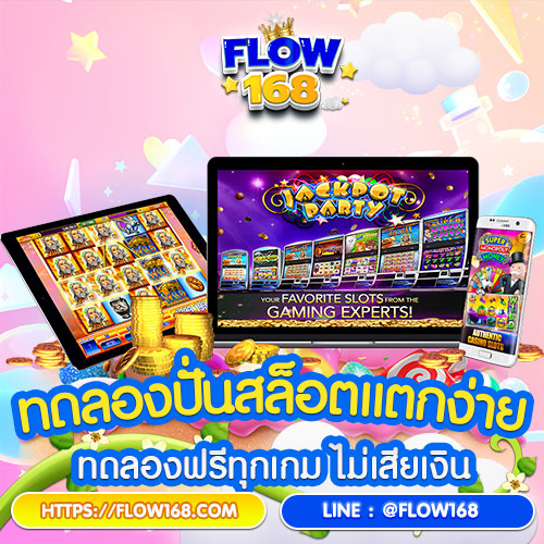 ทดลองเล่นสล็อตแตกง่าย