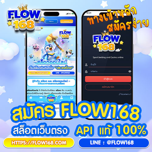 สมัคร flow168