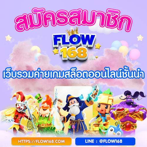 สมัคร flow168
