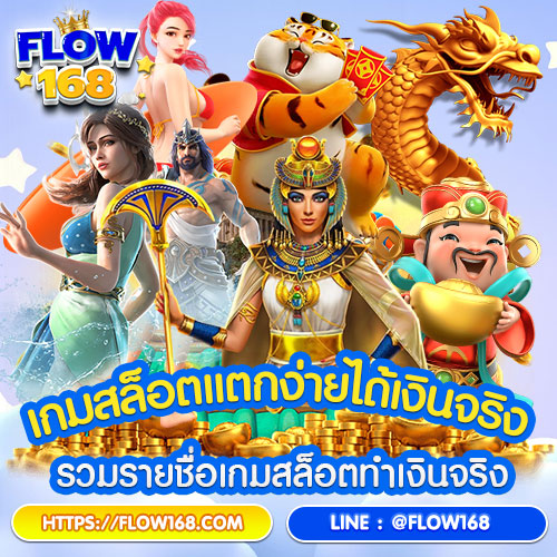 เกมสล็อตแตกง่ายได้เงินจริง