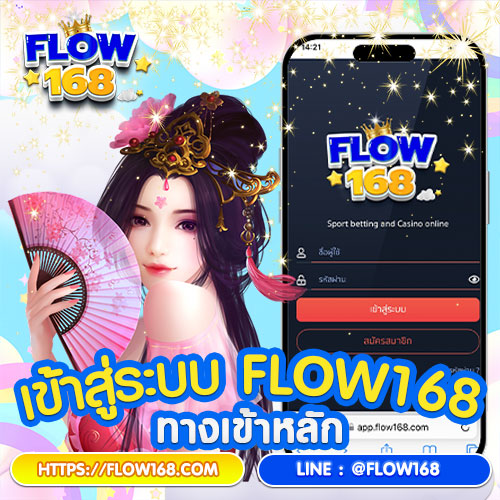 เข้าสู่ระบบ flow168