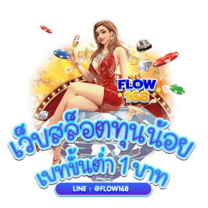 เว็บสล็อตทุนน้อย