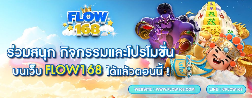 โปรโมชั่น Flow168