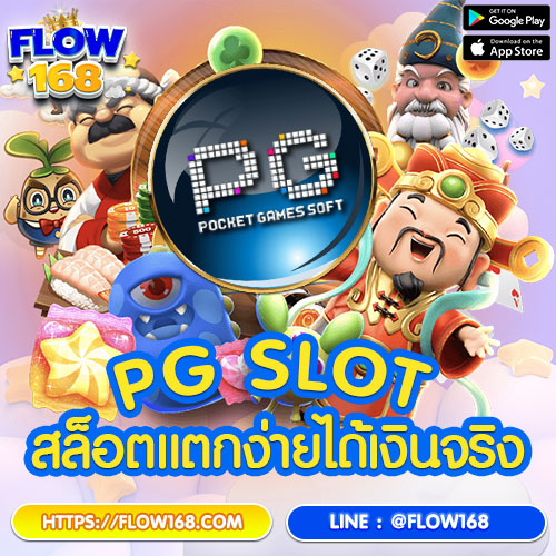 slotpg แตกง่ายได้เงินจริง