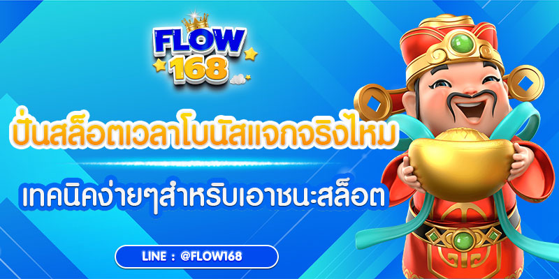 ปั่นสล็อตเวลาโบนัสแจกจริงไหม