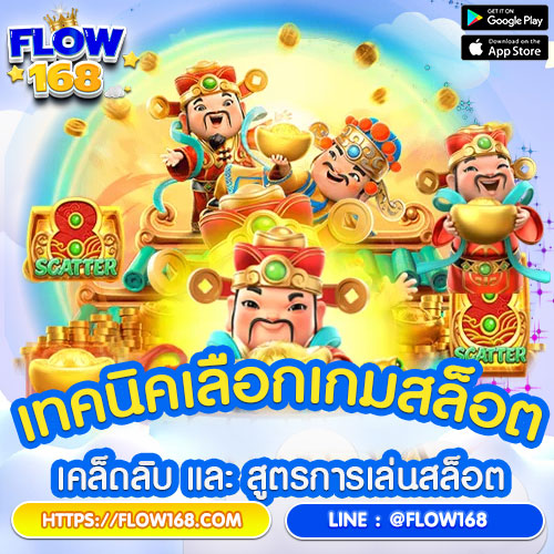 เทคนิคเลือกเกมสล็อต