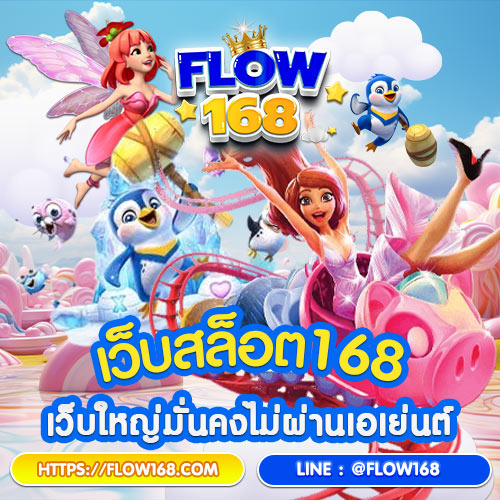 เว็บสล็อต168